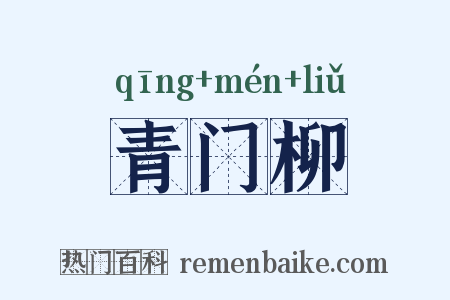 青门柳是什么意思的图片